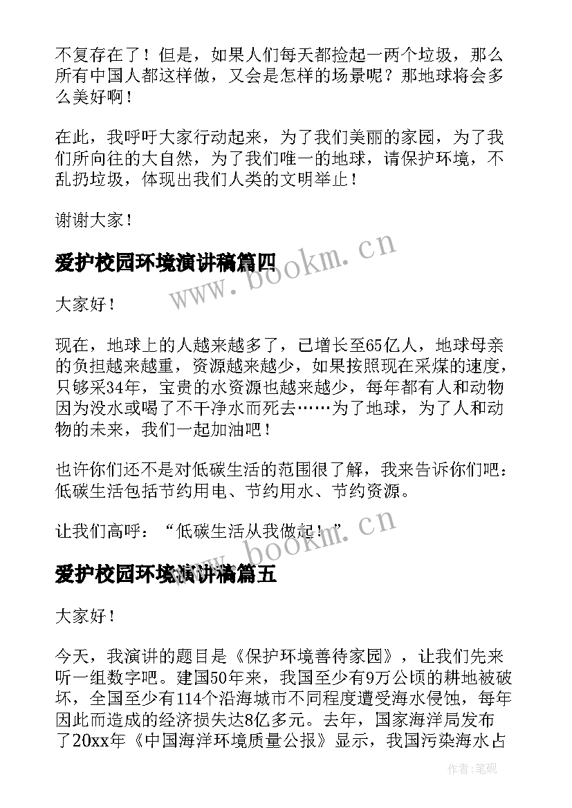 爱护校园环境演讲稿(通用10篇)