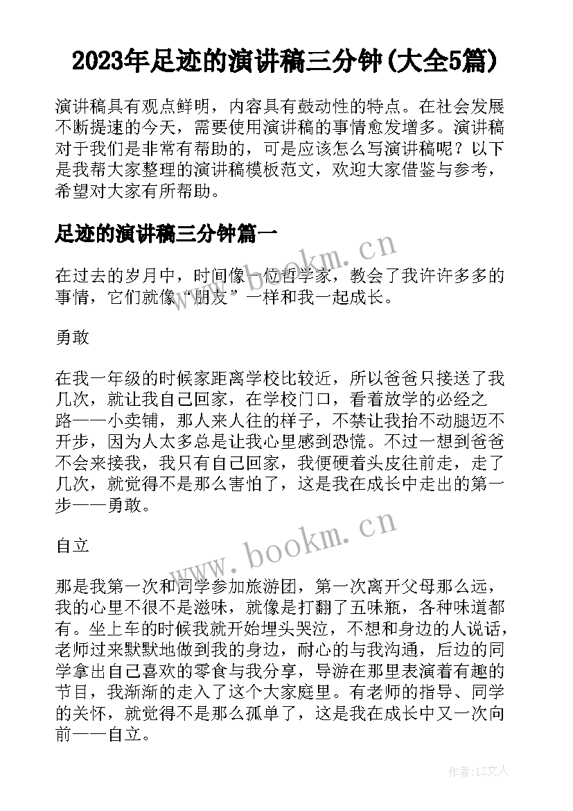 2023年足迹的演讲稿三分钟(大全5篇)