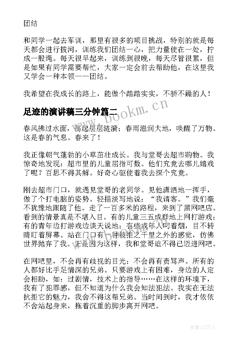 2023年足迹的演讲稿三分钟(大全5篇)