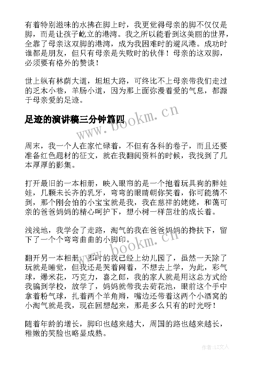 2023年足迹的演讲稿三分钟(大全5篇)