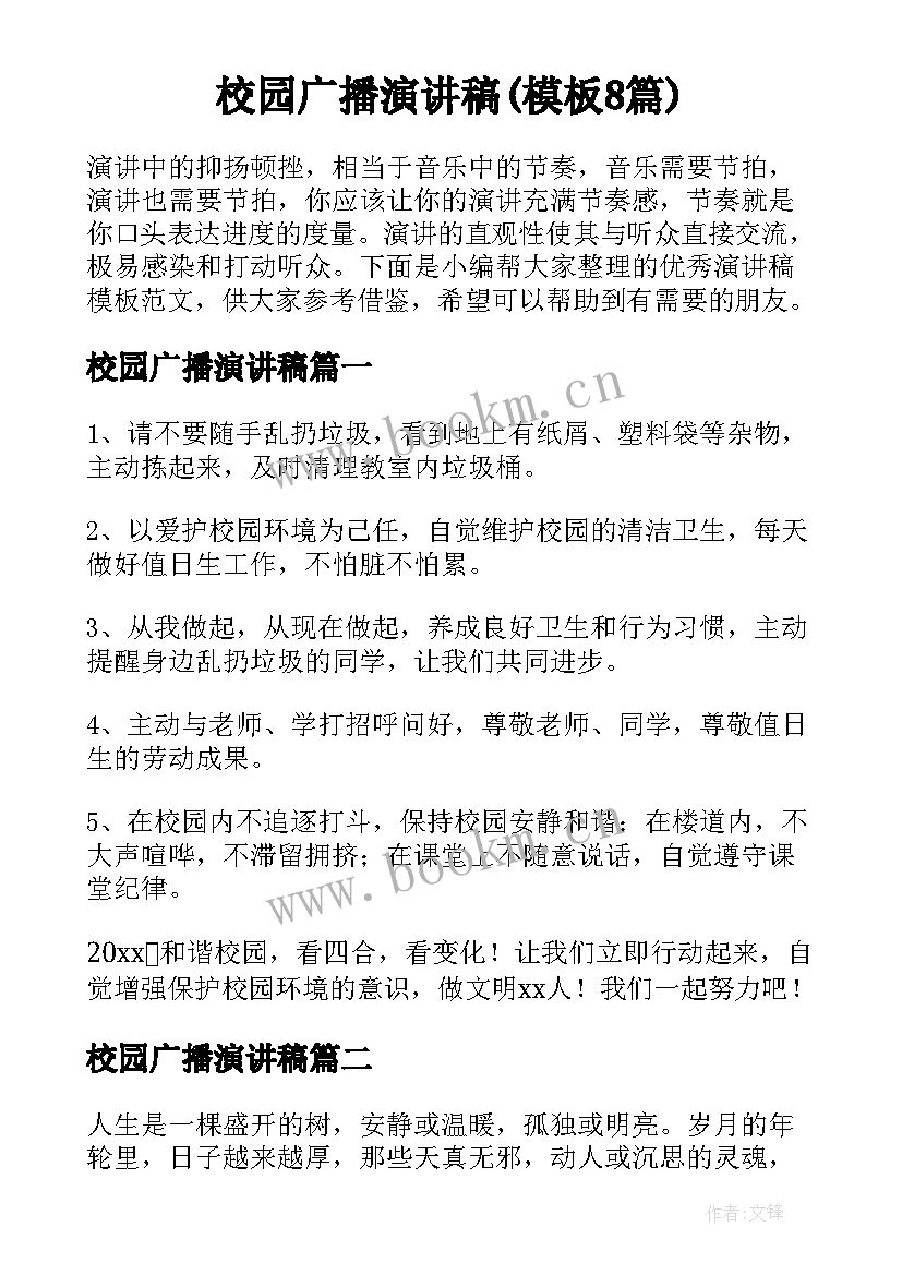 校园广播演讲稿(模板8篇)