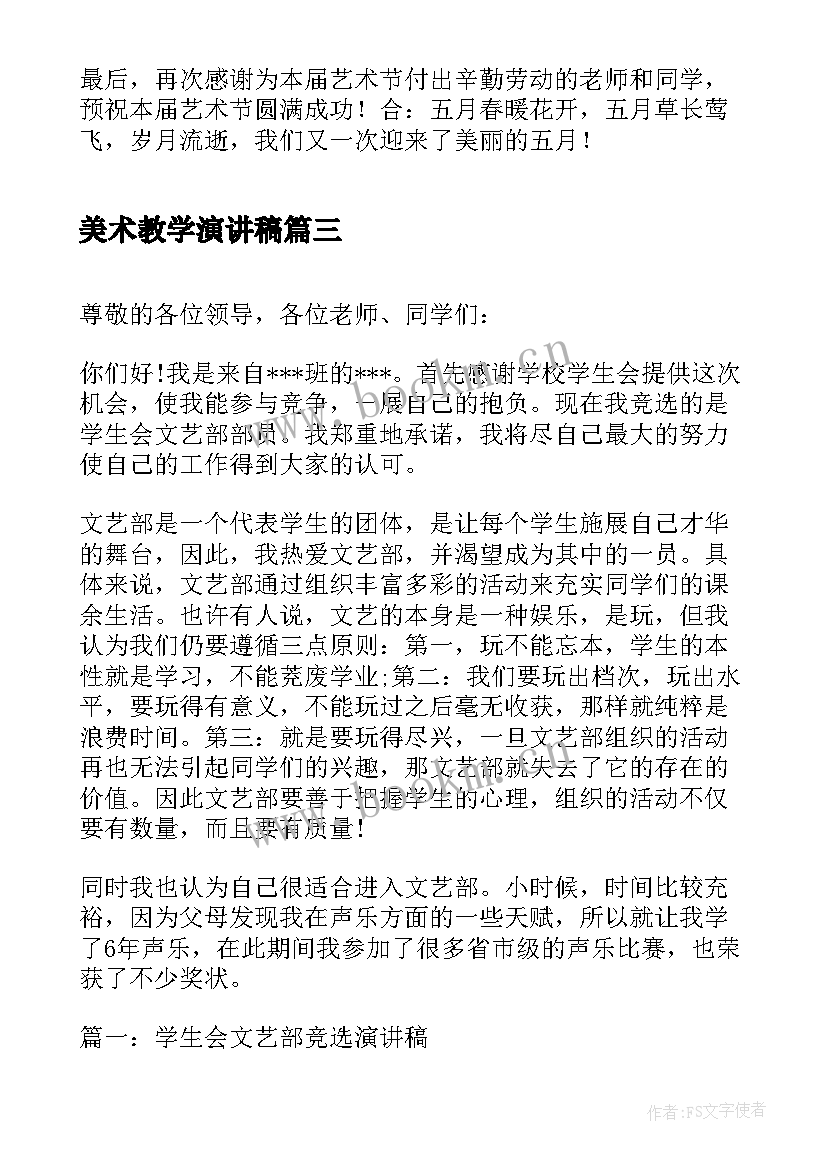 2023年美术教学演讲稿 艺术节的演讲稿(实用6篇)