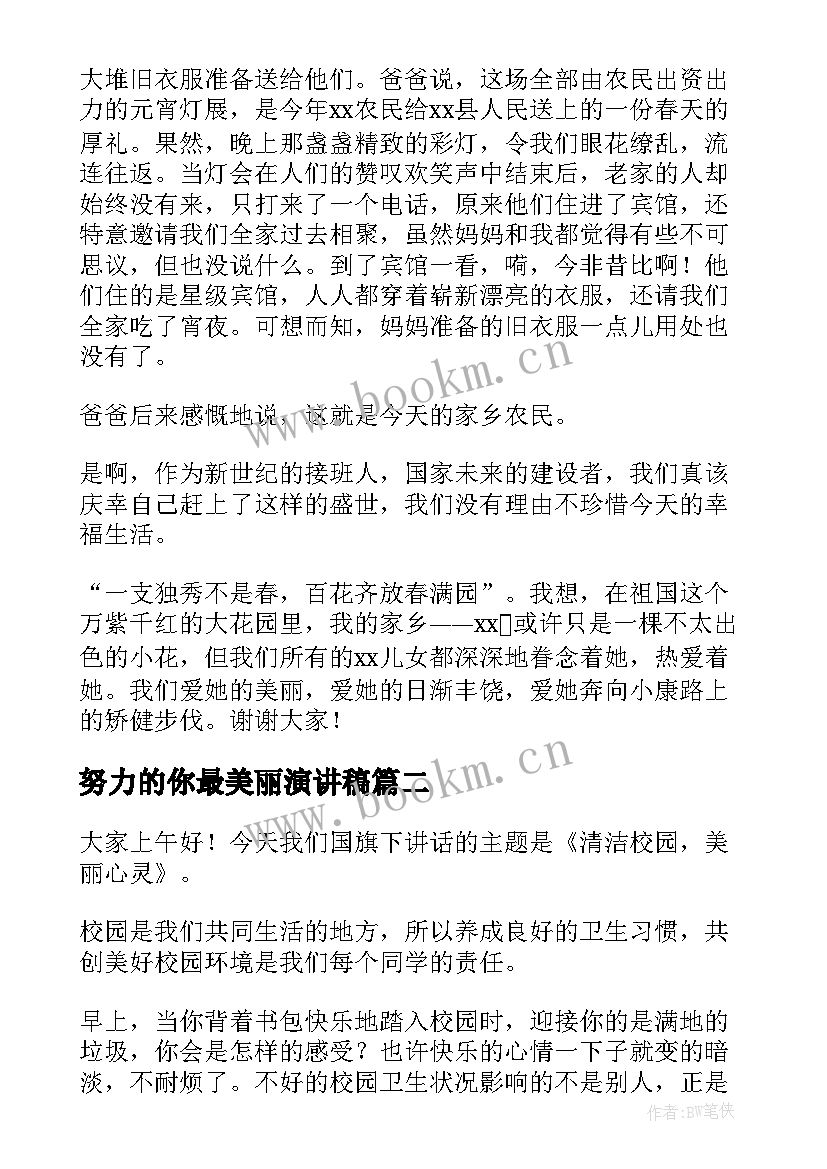 最新努力的你最美丽演讲稿 美丽家乡演讲稿(模板5篇)