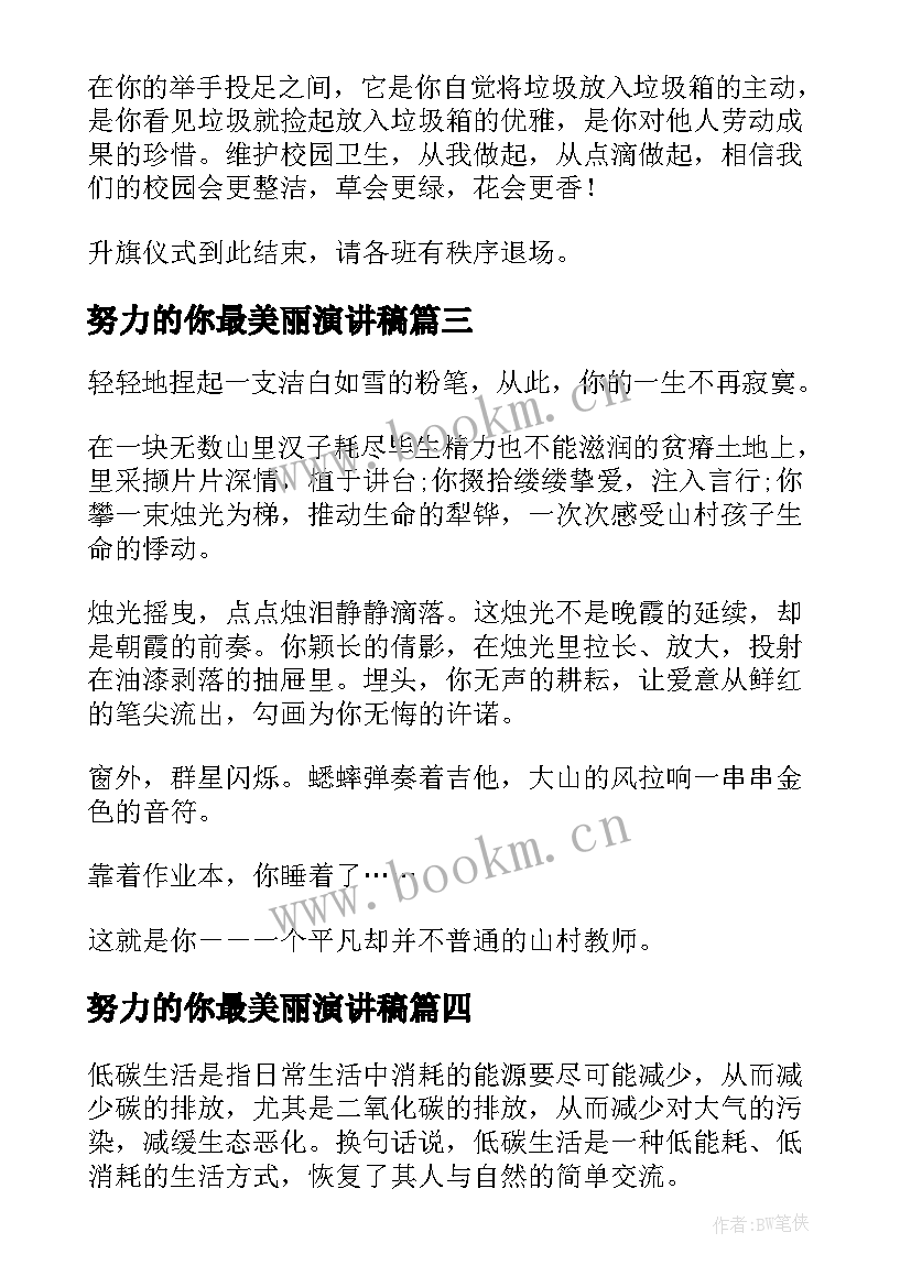 最新努力的你最美丽演讲稿 美丽家乡演讲稿(模板5篇)