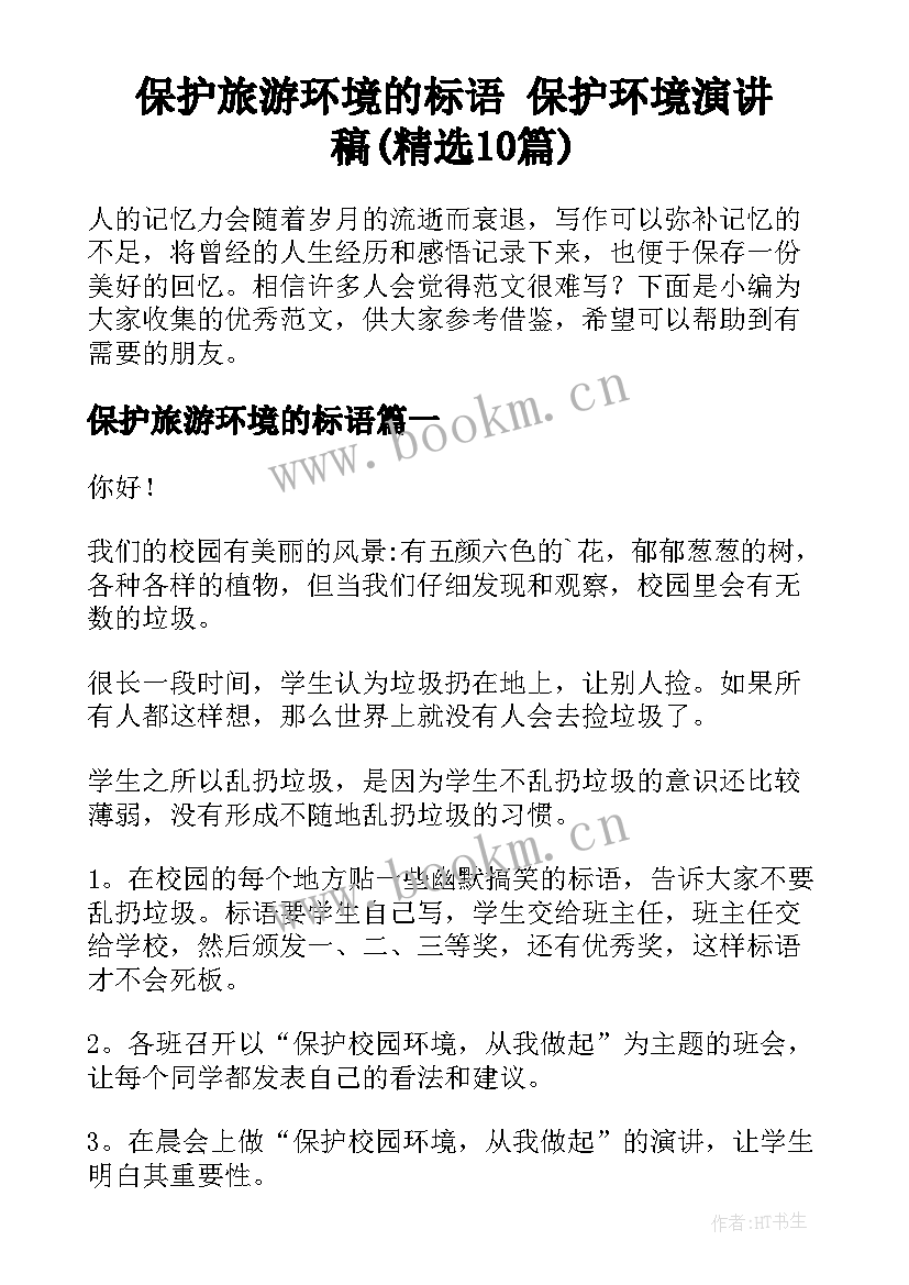 保护旅游环境的标语 保护环境演讲稿(精选10篇)