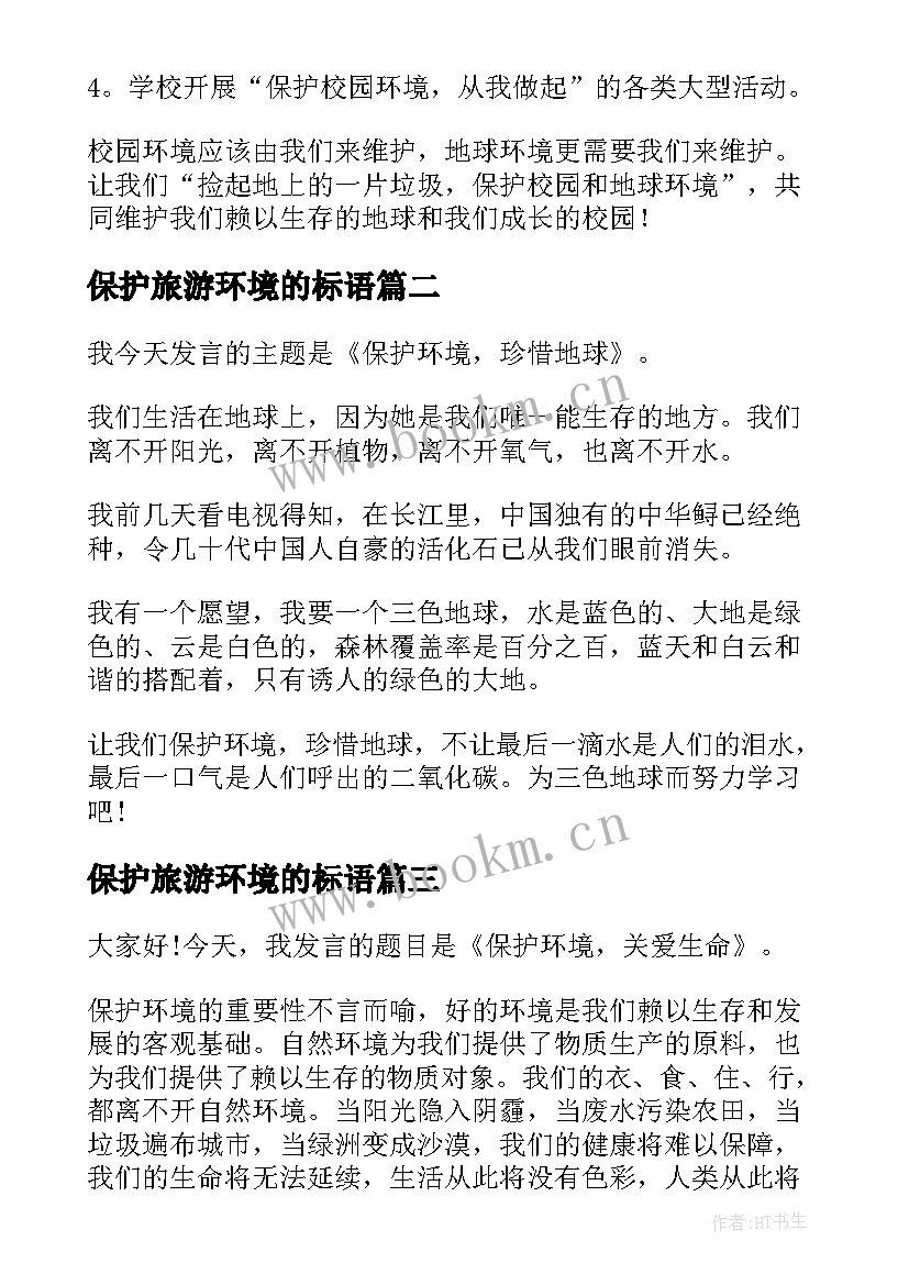 保护旅游环境的标语 保护环境演讲稿(精选10篇)