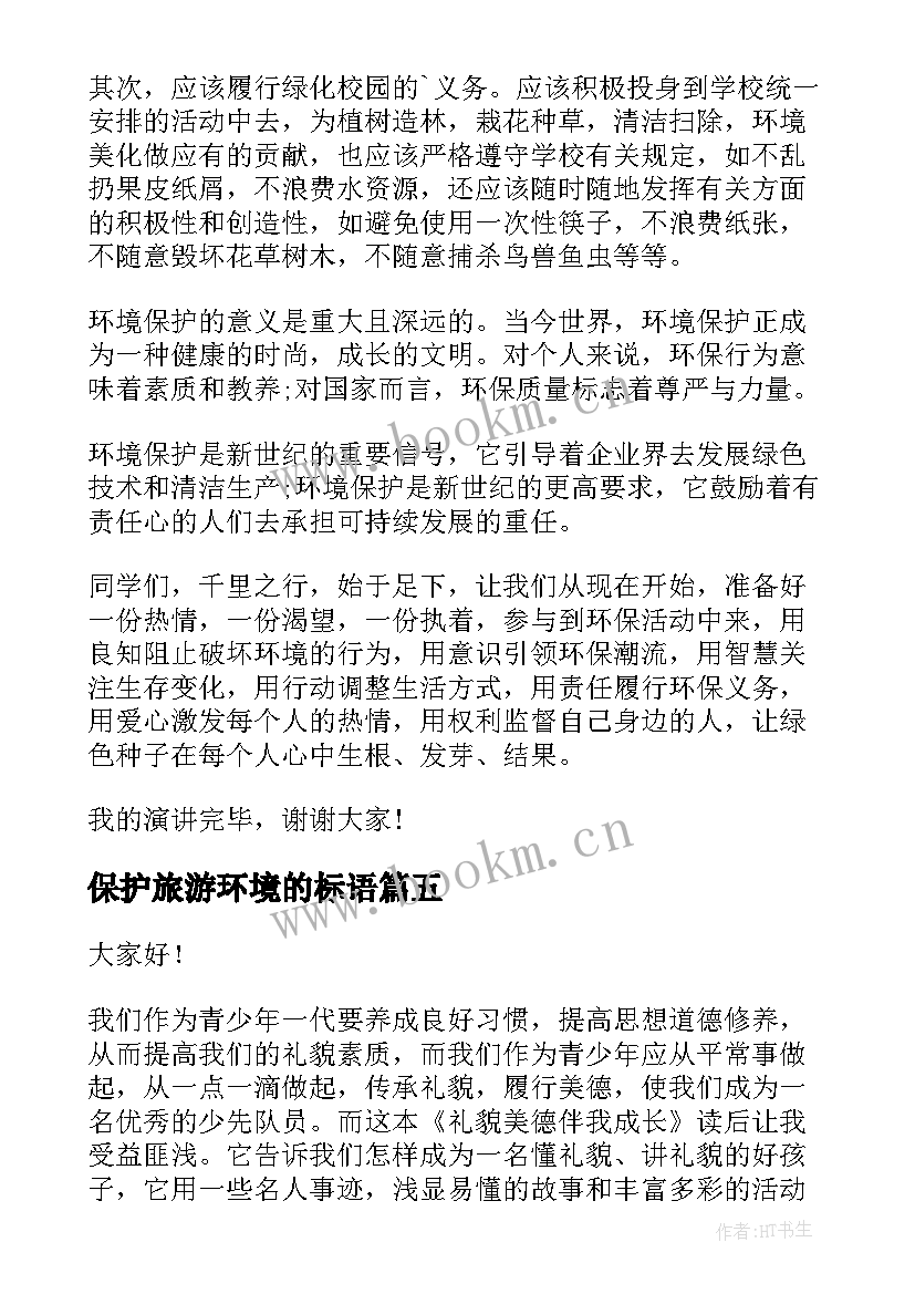 保护旅游环境的标语 保护环境演讲稿(精选10篇)