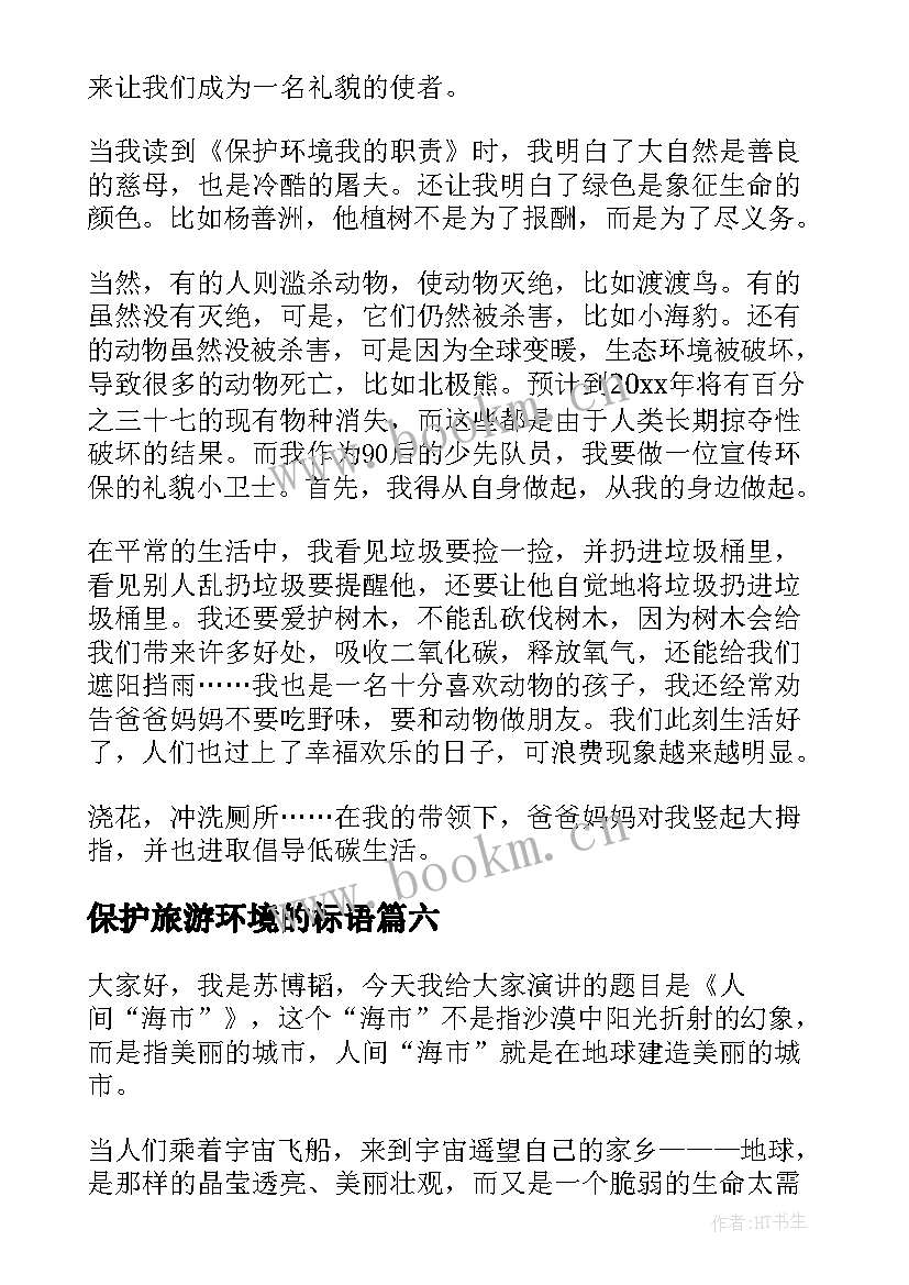 保护旅游环境的标语 保护环境演讲稿(精选10篇)