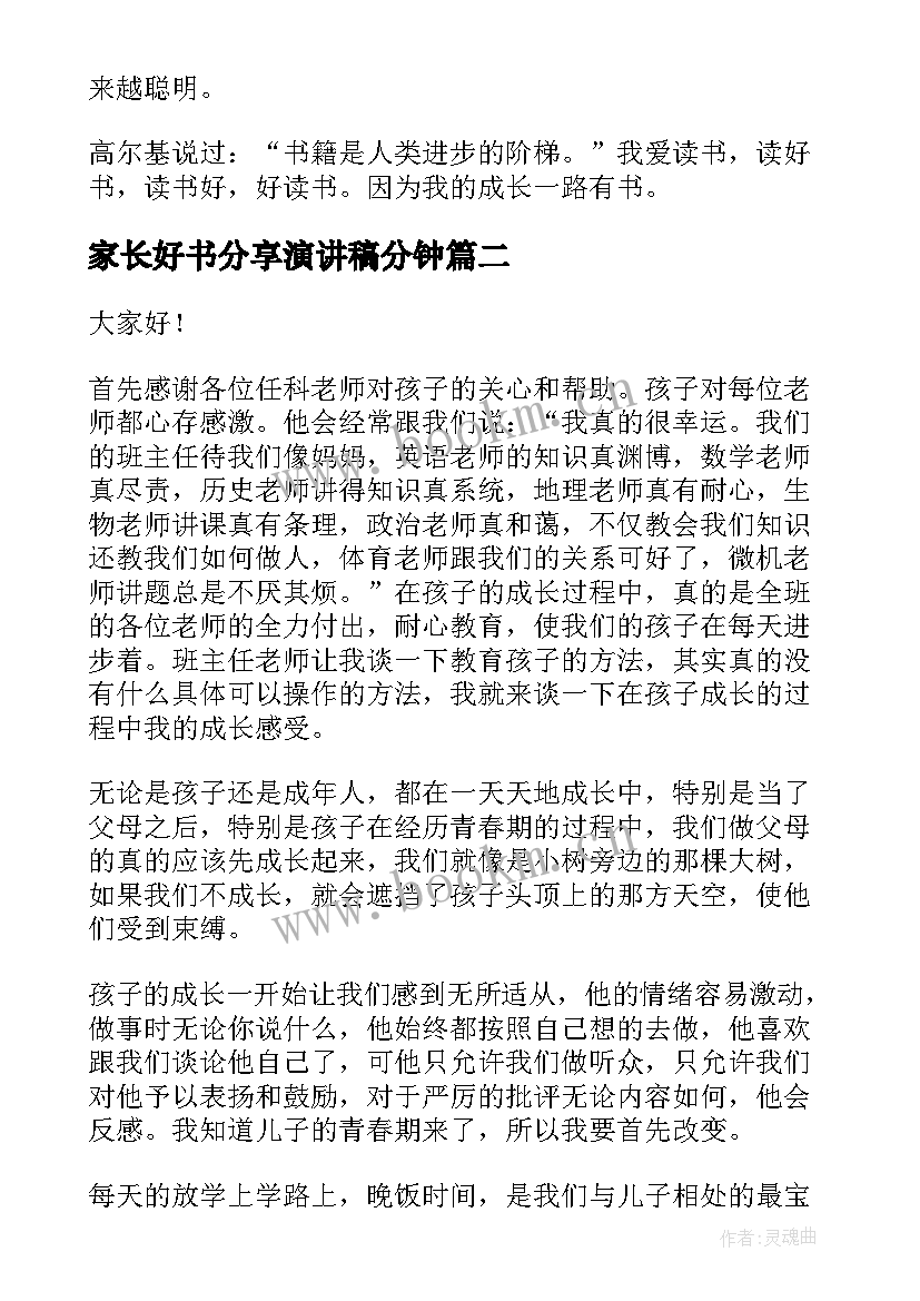 家长好书分享演讲稿分钟 中学生好书分享演讲稿(汇总5篇)