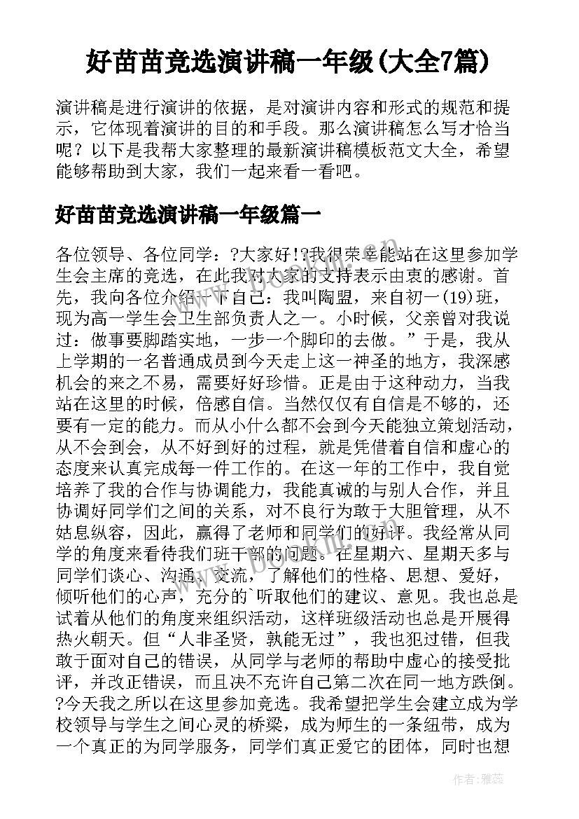 好苗苗竞选演讲稿一年级(大全7篇)