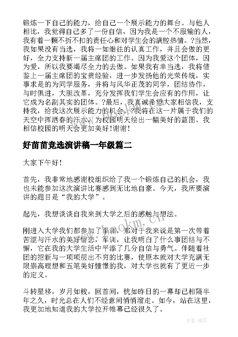 好苗苗竞选演讲稿一年级(大全7篇)