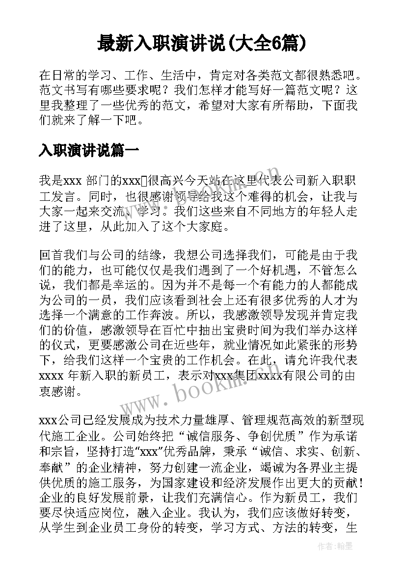 最新入职演讲说(大全6篇)