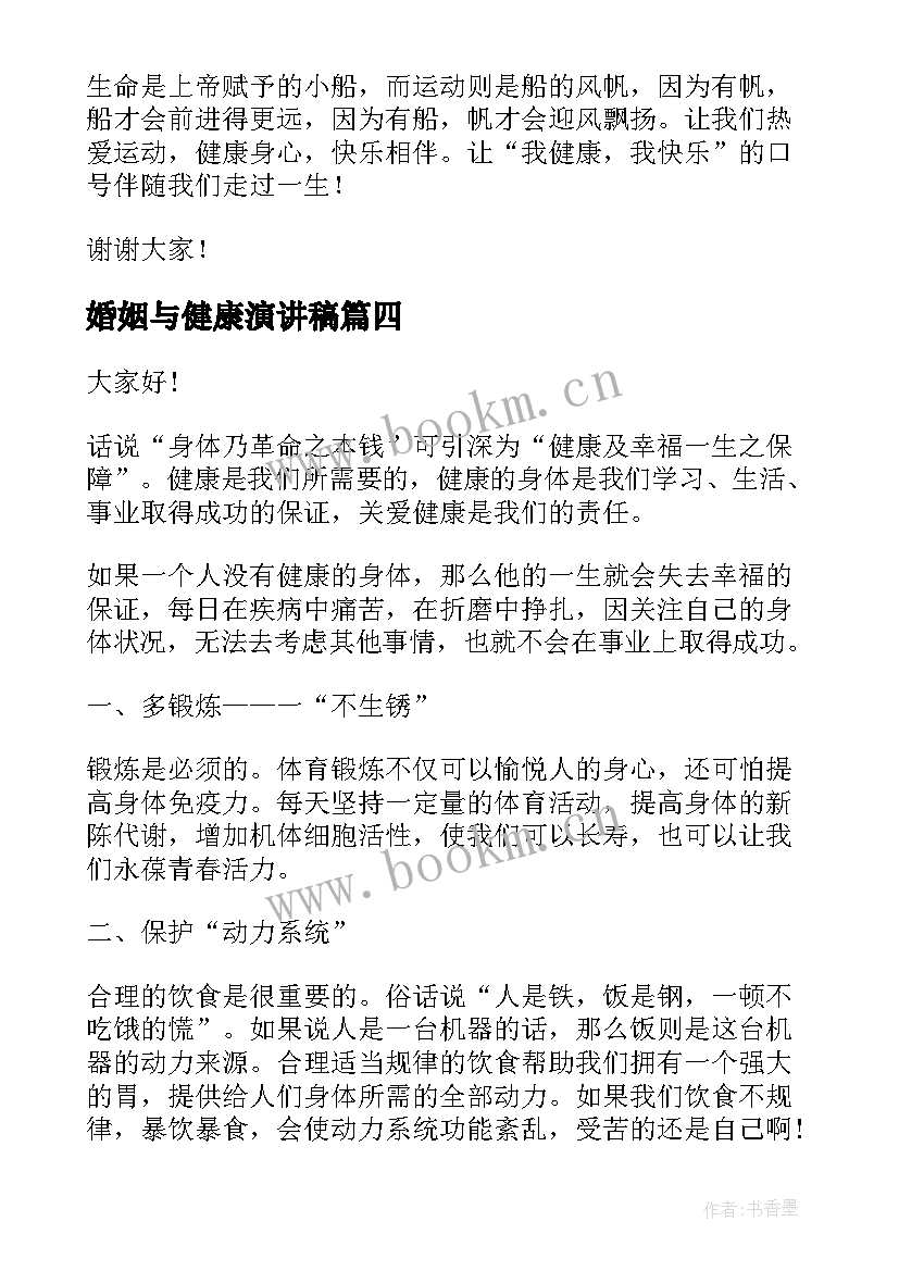 最新婚姻与健康演讲稿(精选10篇)