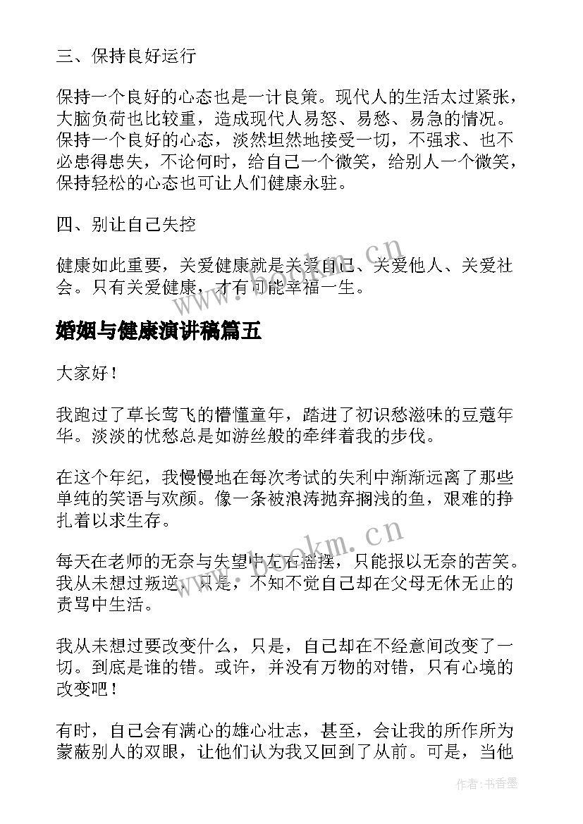 最新婚姻与健康演讲稿(精选10篇)