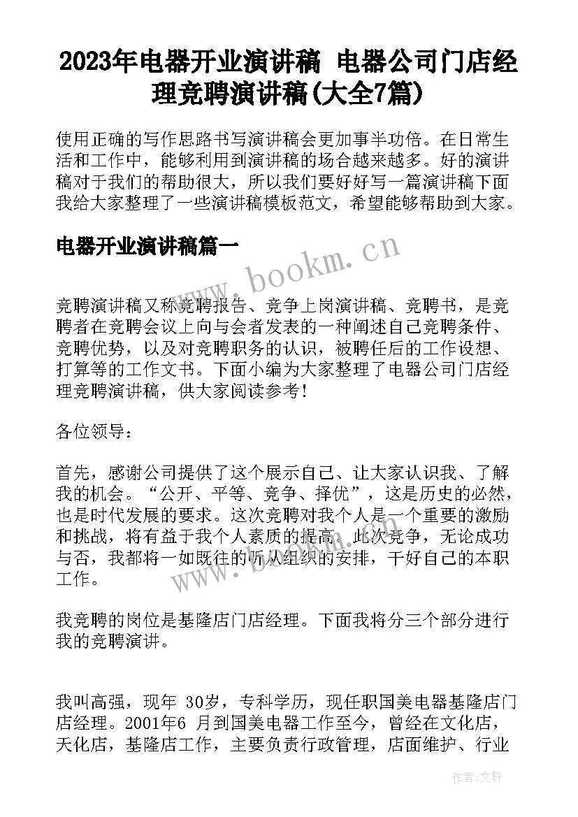 2023年电器开业演讲稿 电器公司门店经理竞聘演讲稿(大全7篇)