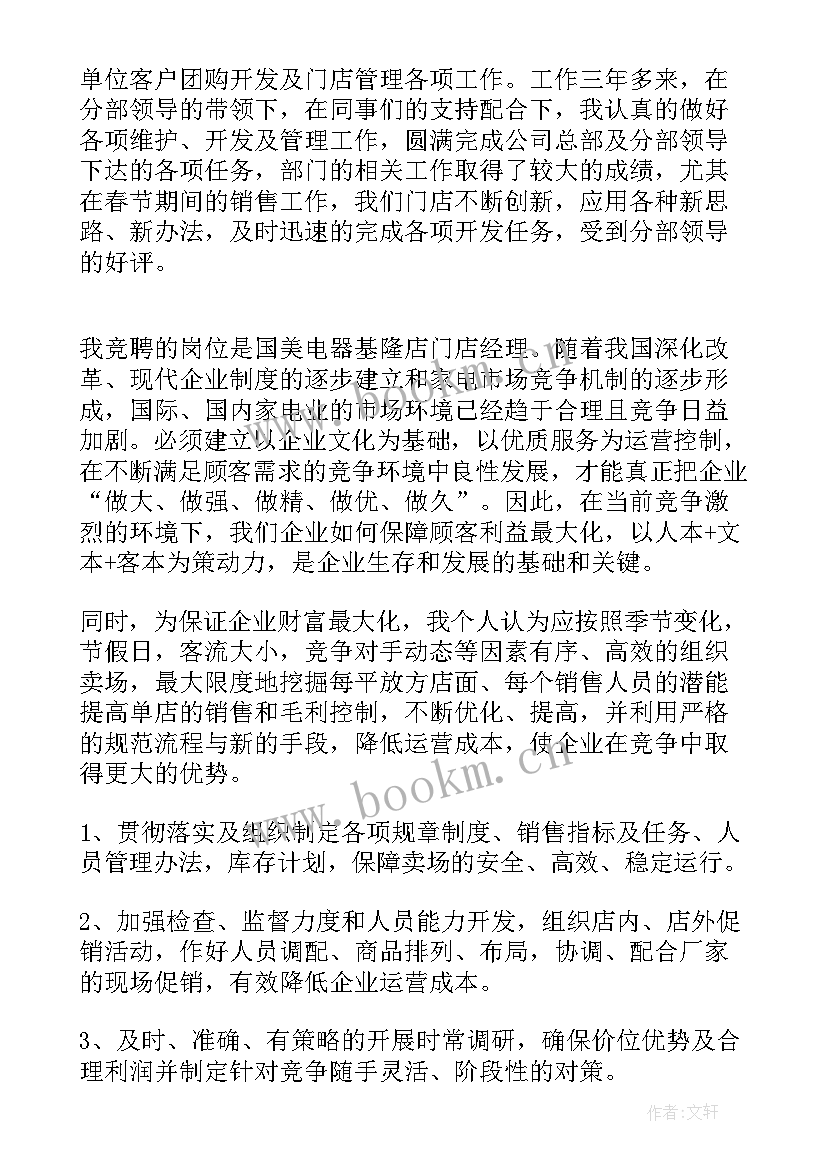 2023年电器开业演讲稿 电器公司门店经理竞聘演讲稿(大全7篇)