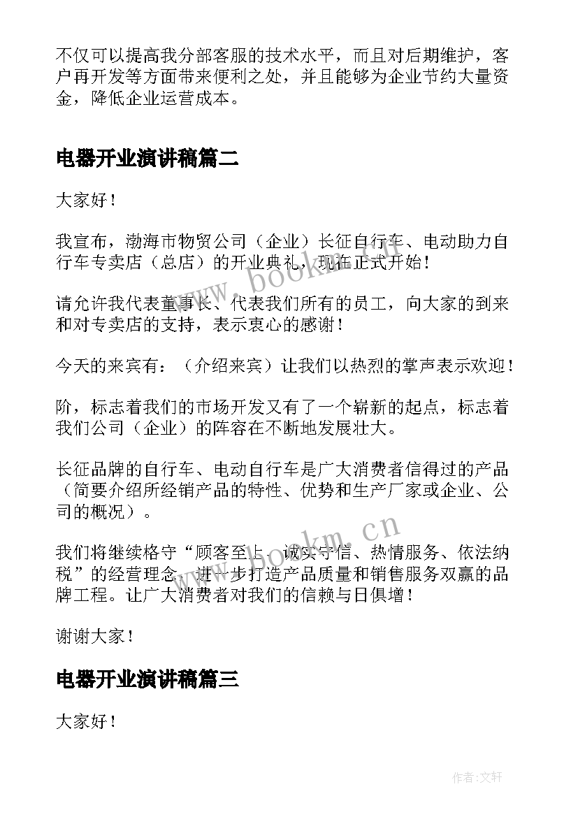 2023年电器开业演讲稿 电器公司门店经理竞聘演讲稿(大全7篇)