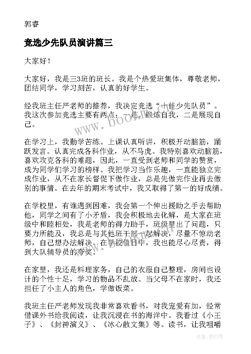 2023年竞选少先队员演讲 学校少先队竞选演讲稿(实用10篇)