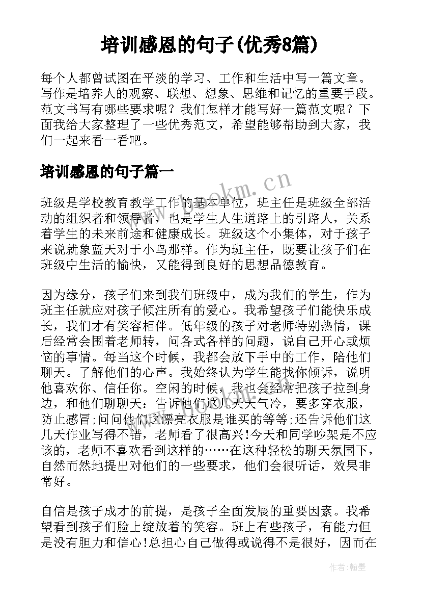 培训感恩的句子(优秀8篇)