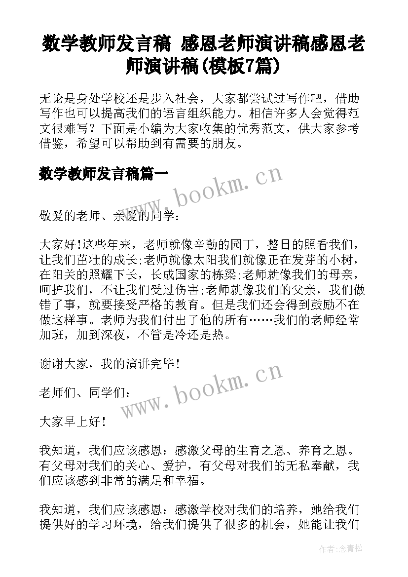 数学教师发言稿 感恩老师演讲稿感恩老师演讲稿(模板7篇)