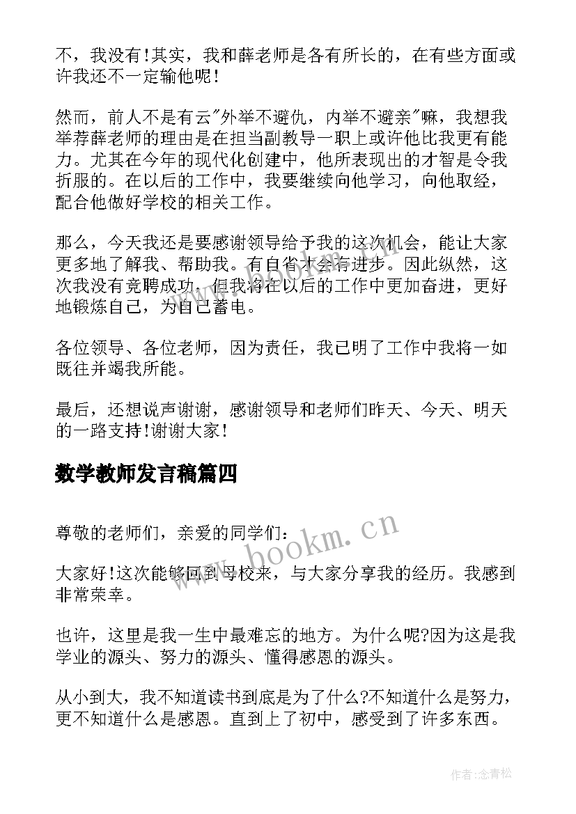 数学教师发言稿 感恩老师演讲稿感恩老师演讲稿(模板7篇)