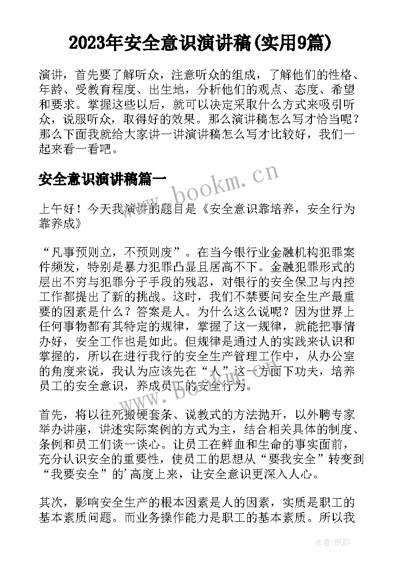 2023年安全意识演讲稿(实用9篇)