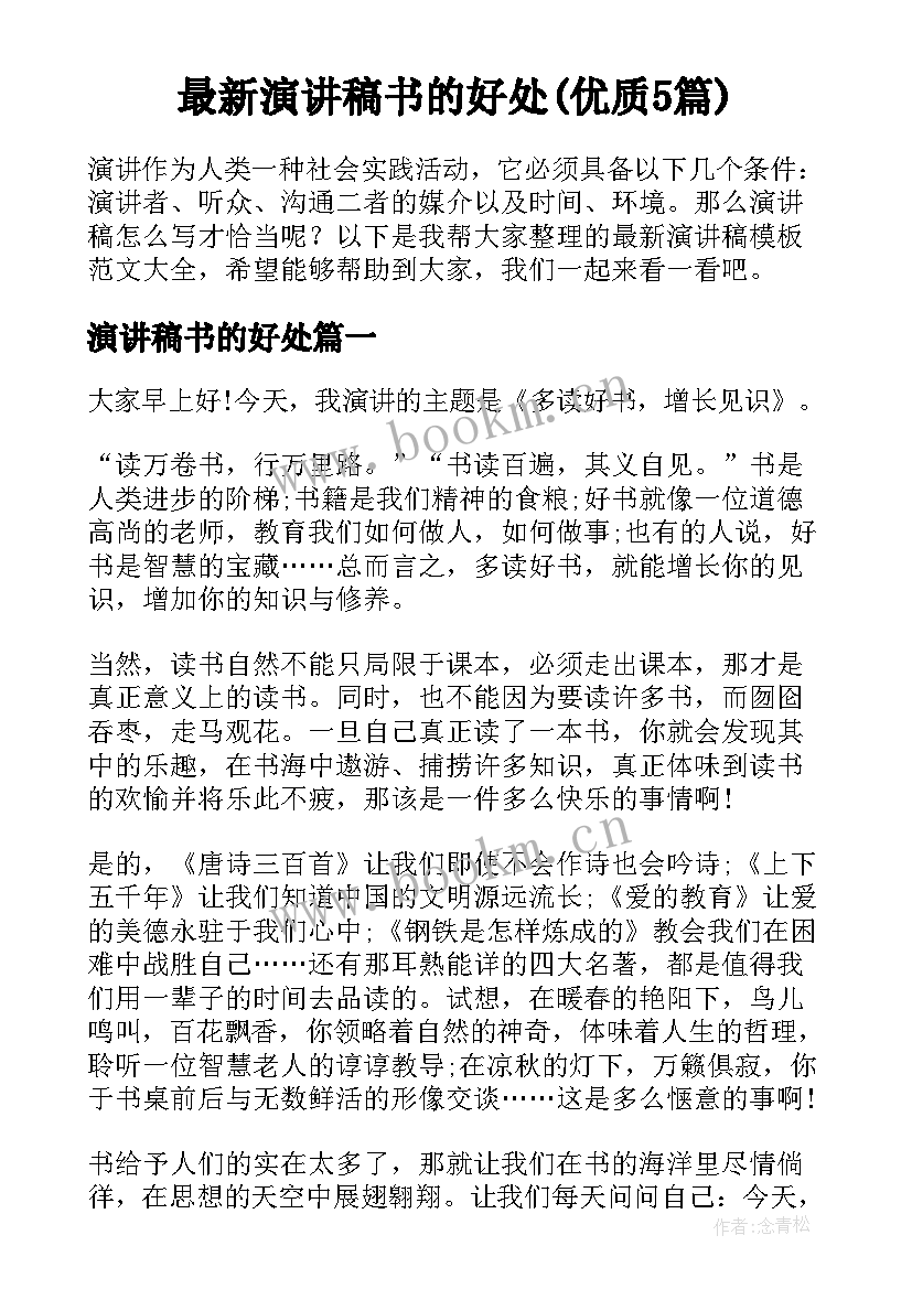 最新演讲稿书的好处(优质5篇)