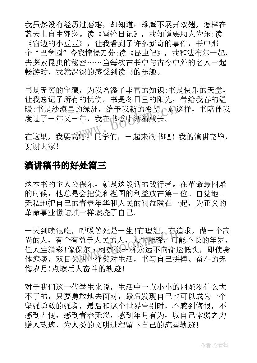 最新演讲稿书的好处(优质5篇)