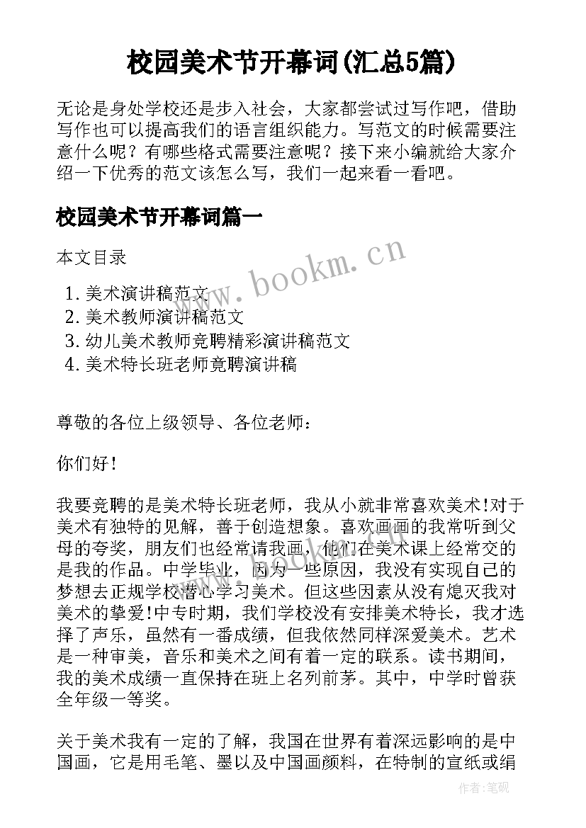 校园美术节开幕词(汇总5篇)