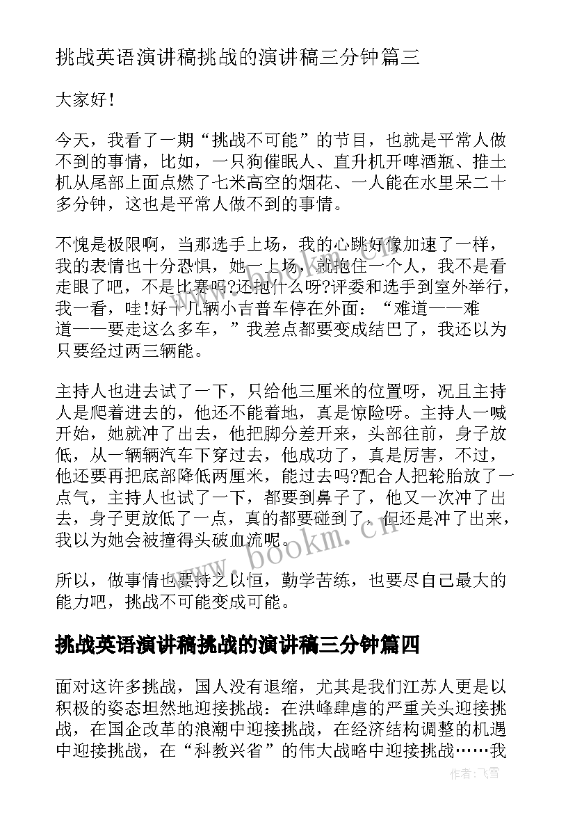 2023年挑战英语演讲稿挑战的演讲稿三分钟 挑战自我演讲稿(精选9篇)