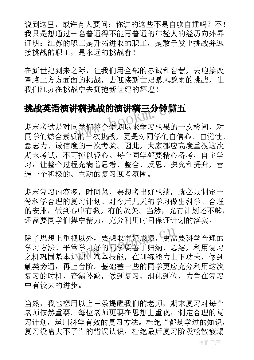 2023年挑战英语演讲稿挑战的演讲稿三分钟 挑战自我演讲稿(精选9篇)