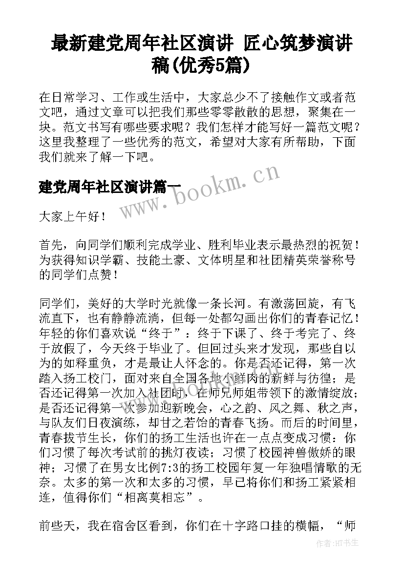 最新建党周年社区演讲 匠心筑梦演讲稿(优秀5篇)