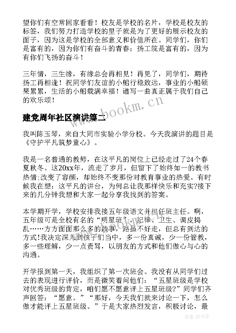 最新建党周年社区演讲 匠心筑梦演讲稿(优秀5篇)