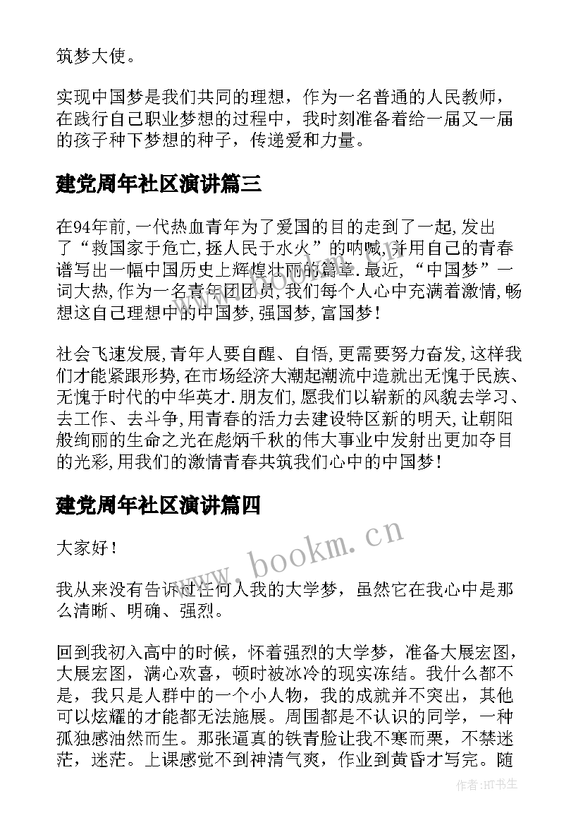 最新建党周年社区演讲 匠心筑梦演讲稿(优秀5篇)