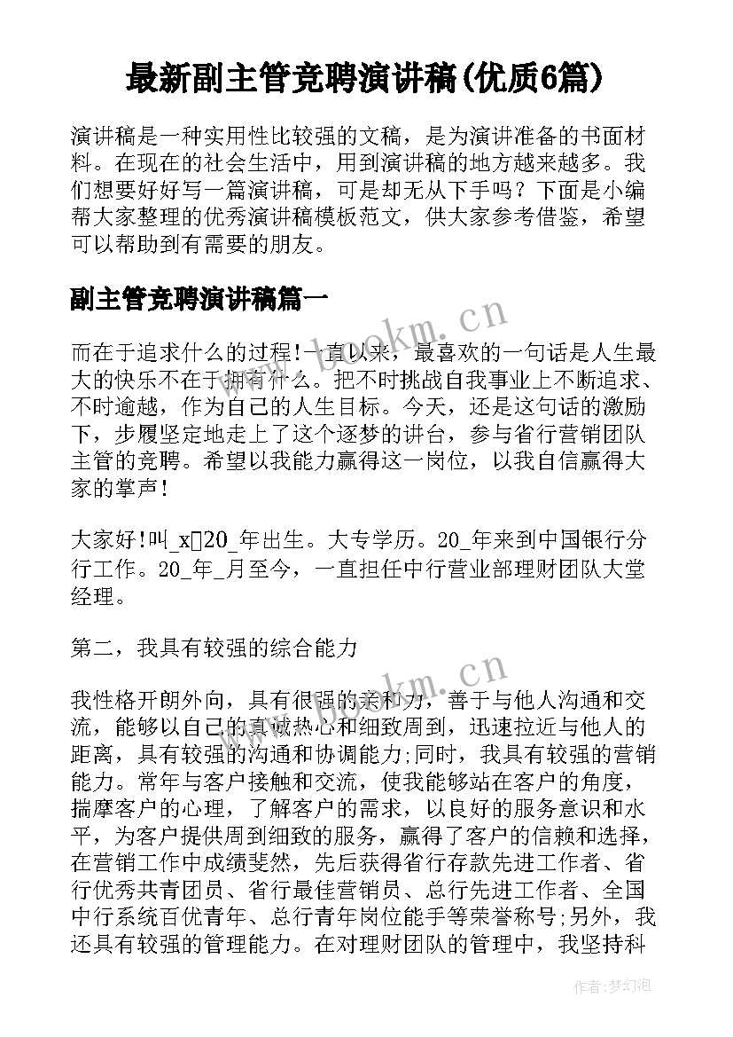 最新副主管竞聘演讲稿(优质6篇)