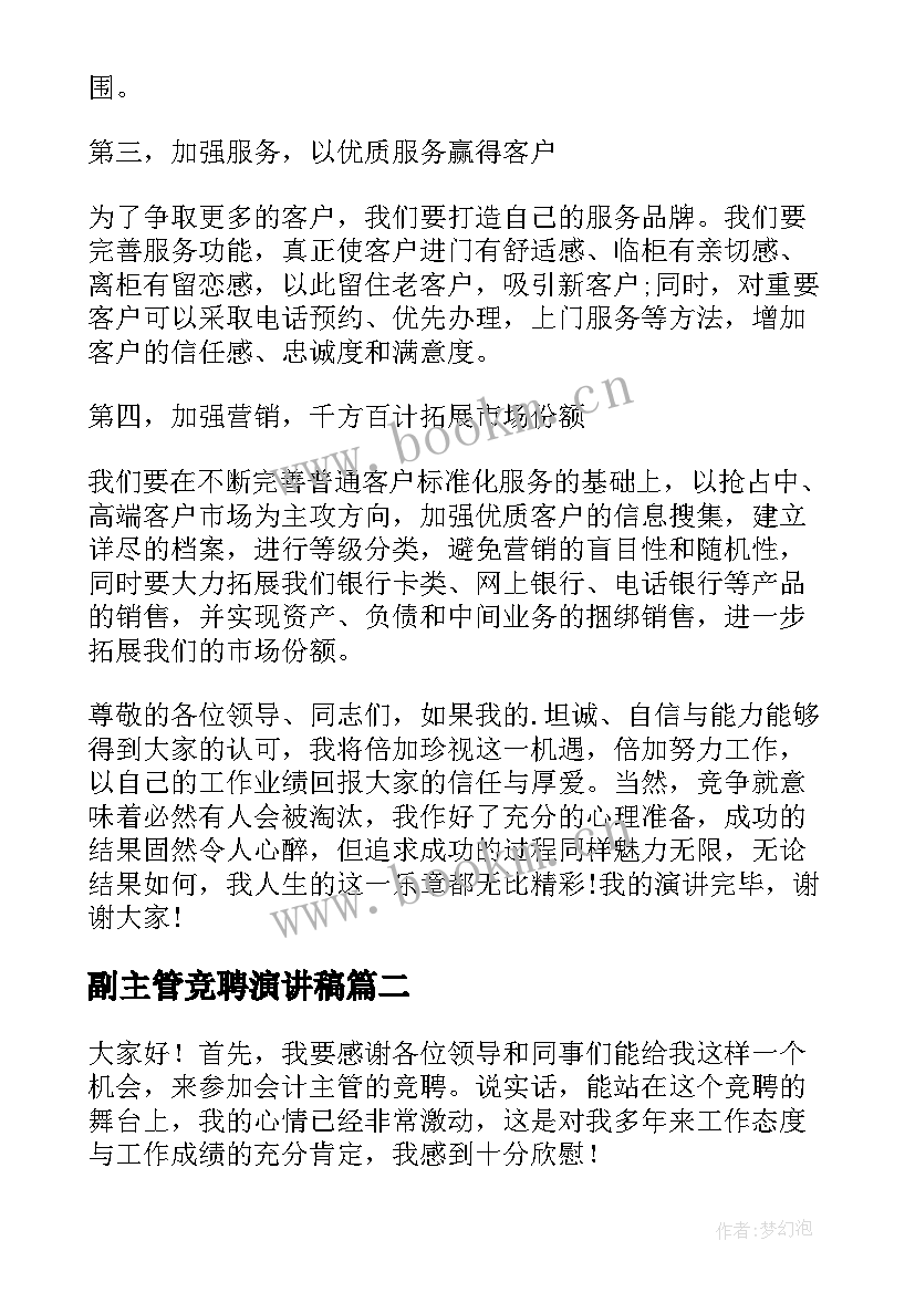 最新副主管竞聘演讲稿(优质6篇)