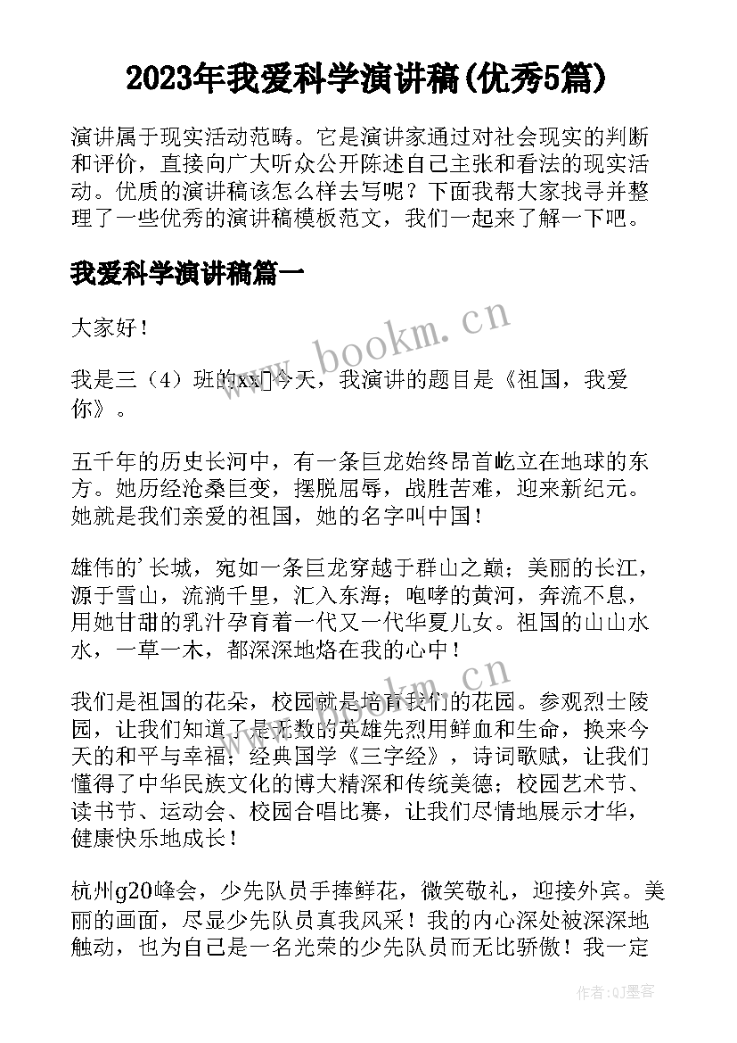 2023年我爱科学演讲稿(优秀5篇)