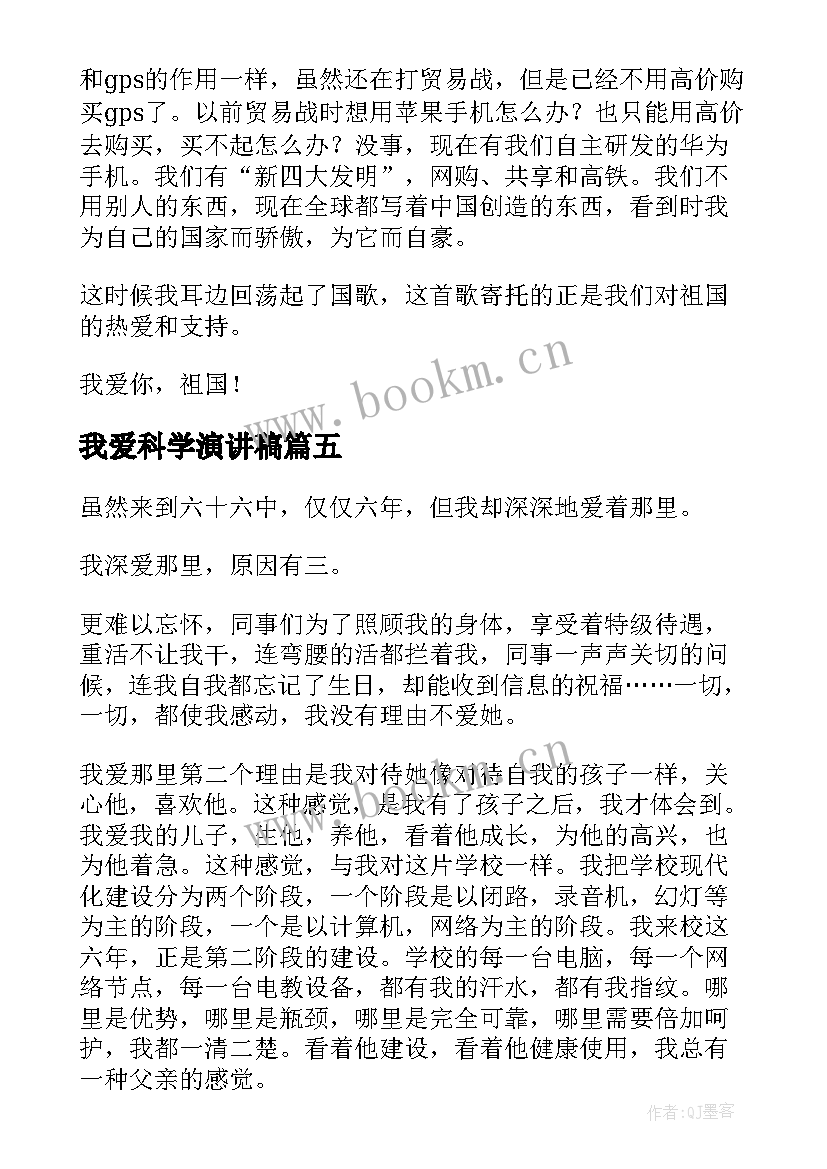 2023年我爱科学演讲稿(优秀5篇)