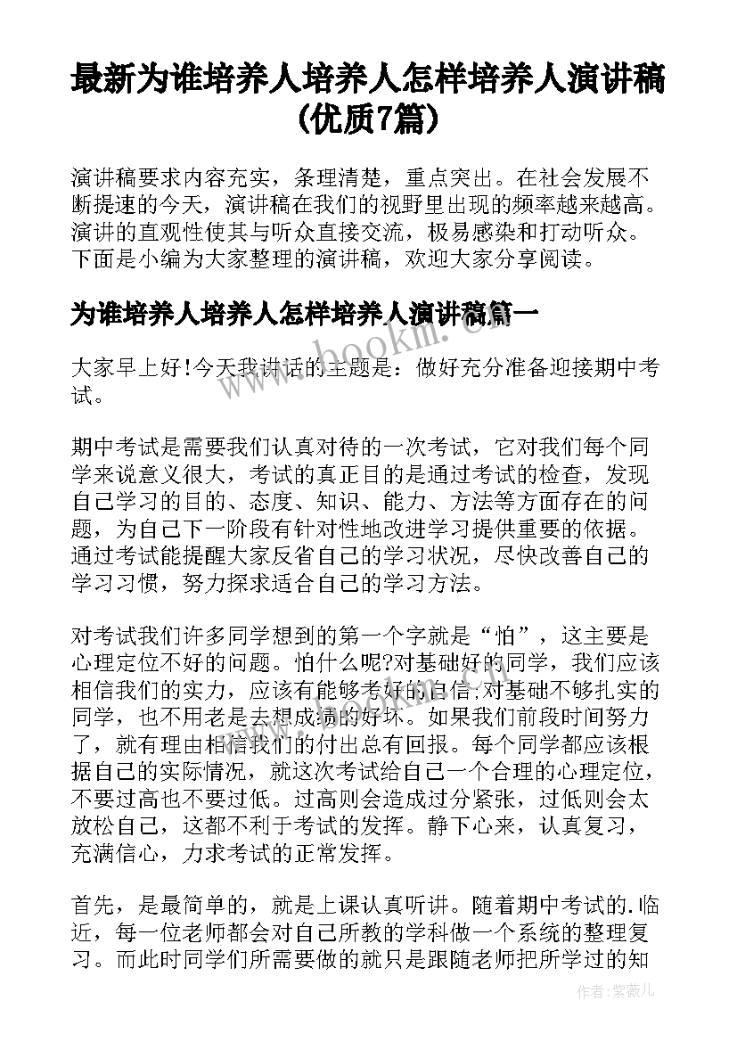 最新为谁培养人培养人怎样培养人演讲稿(优质7篇)