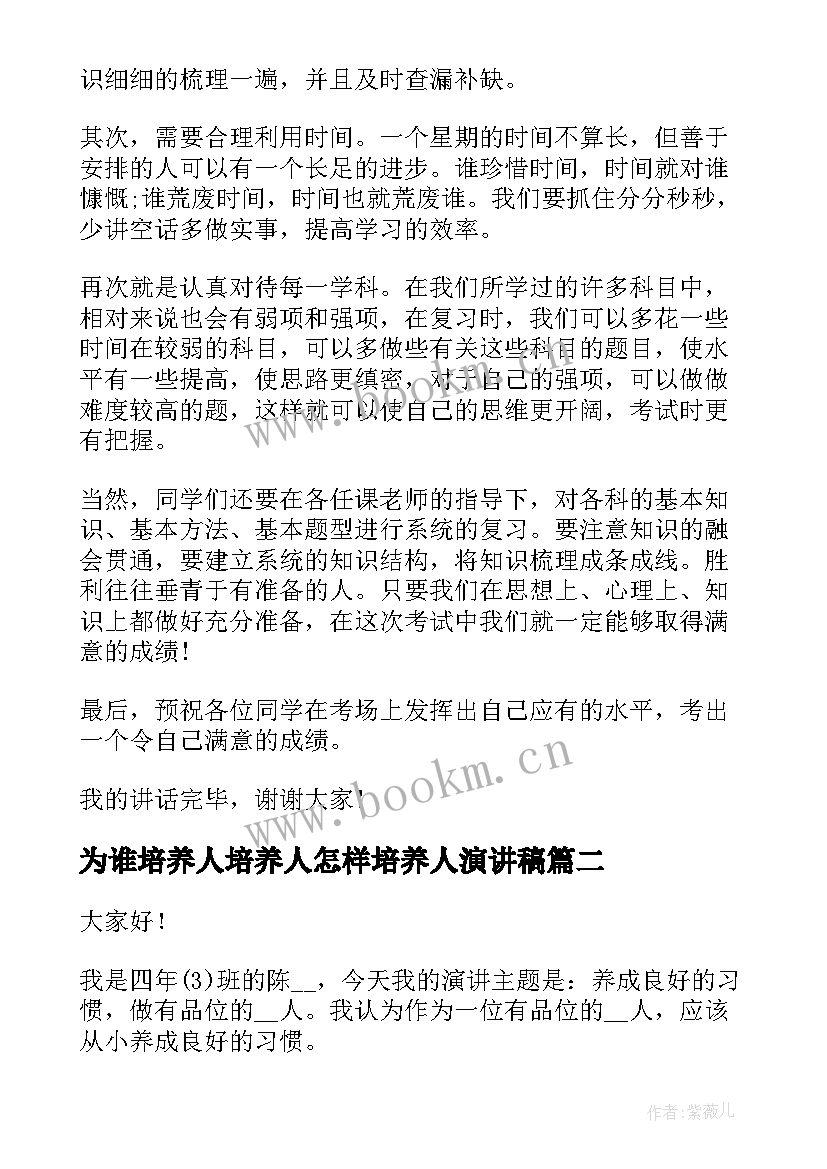 最新为谁培养人培养人怎样培养人演讲稿(优质7篇)