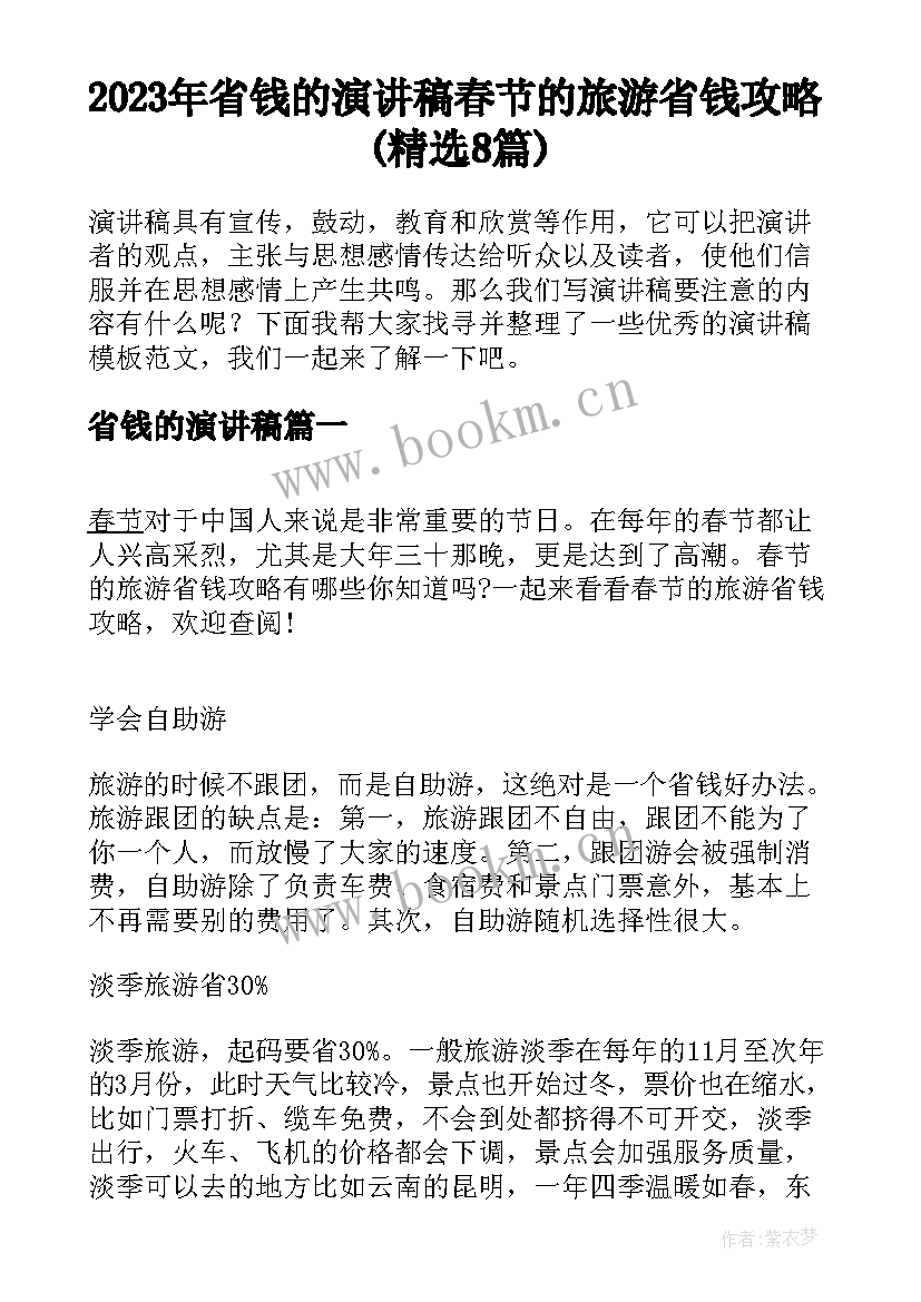 2023年省钱的演讲稿 春节的旅游省钱攻略(精选8篇)