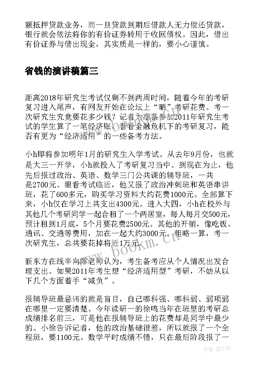 2023年省钱的演讲稿 春节的旅游省钱攻略(精选8篇)