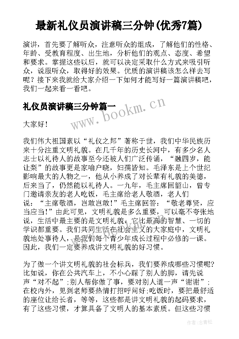 最新礼仪员演讲稿三分钟(优秀7篇)