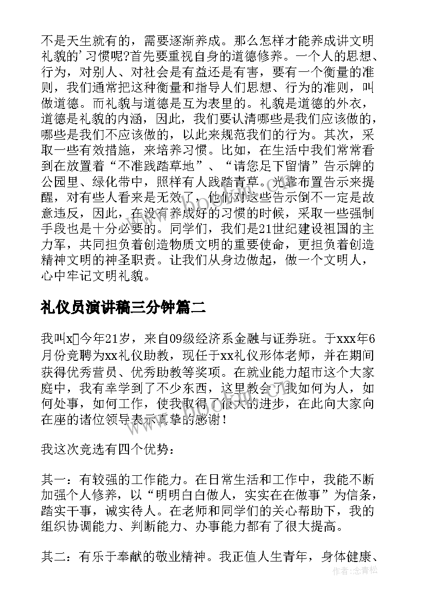 最新礼仪员演讲稿三分钟(优秀7篇)