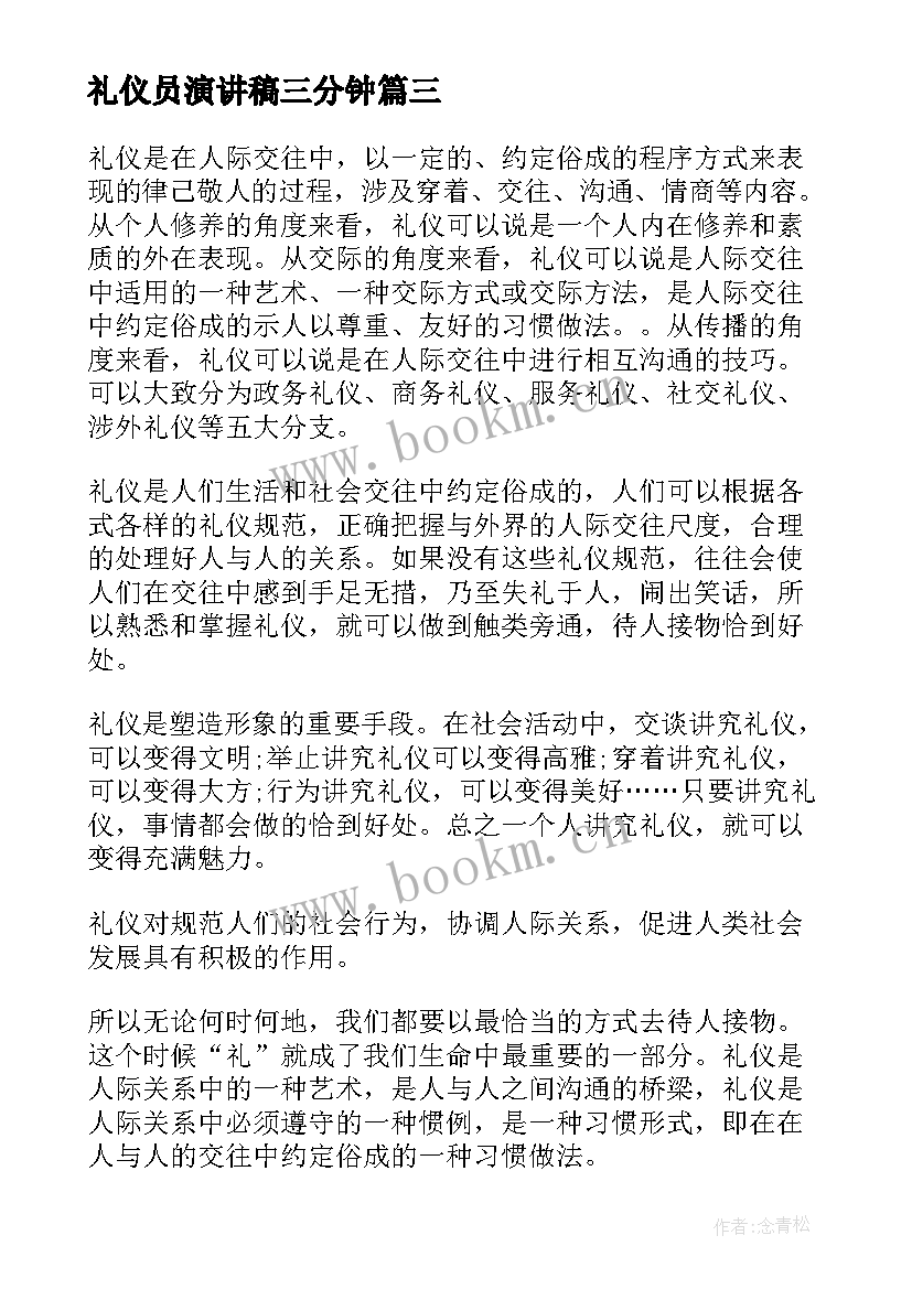 最新礼仪员演讲稿三分钟(优秀7篇)