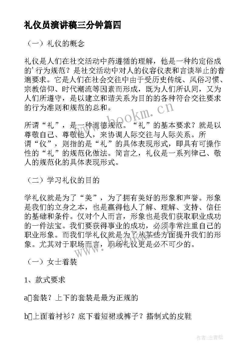 最新礼仪员演讲稿三分钟(优秀7篇)