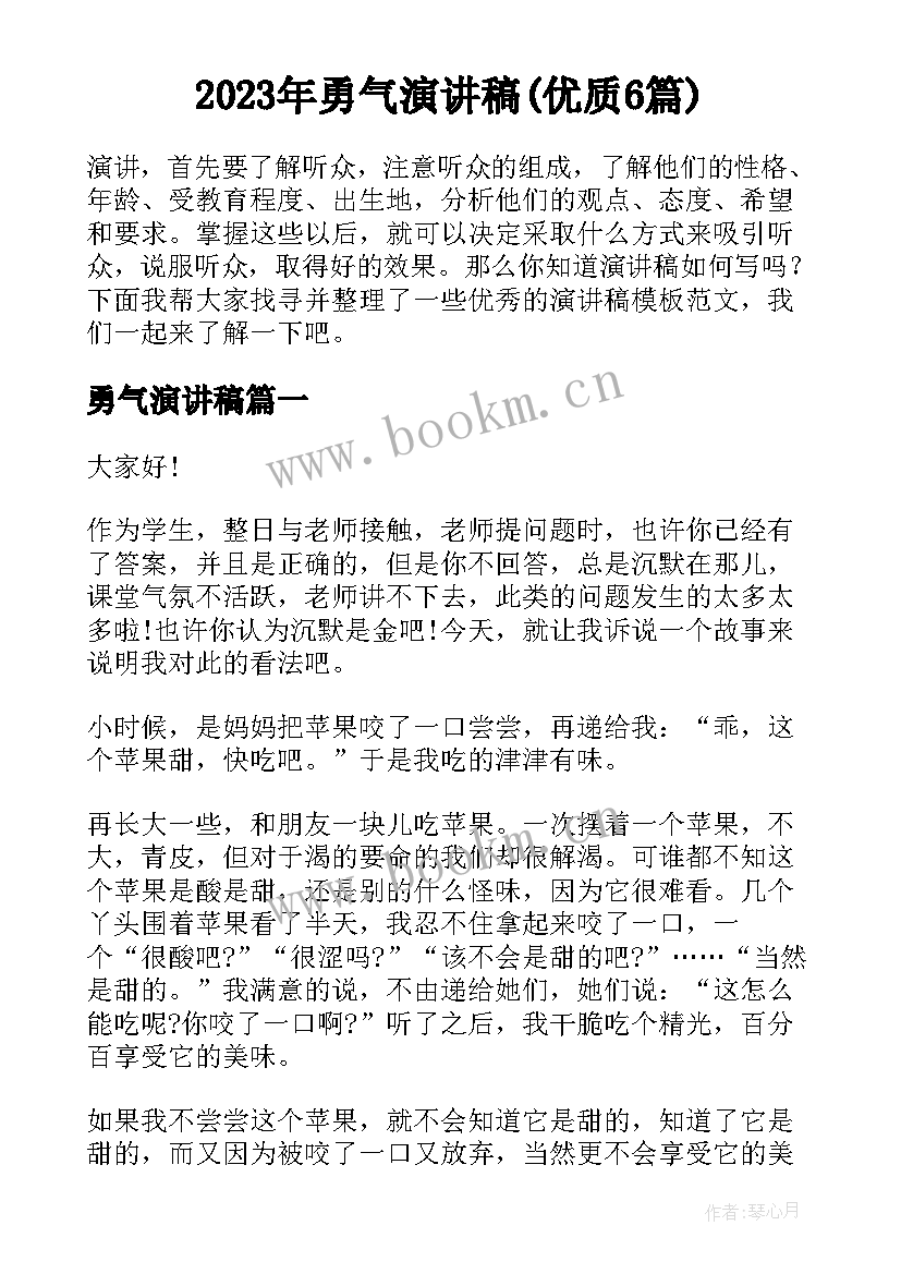 2023年勇气演讲稿(优质6篇)