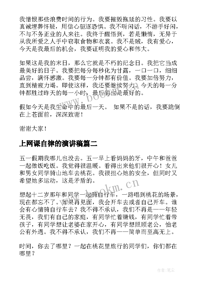 最新上网课自律的演讲稿 时间的演讲稿(通用9篇)