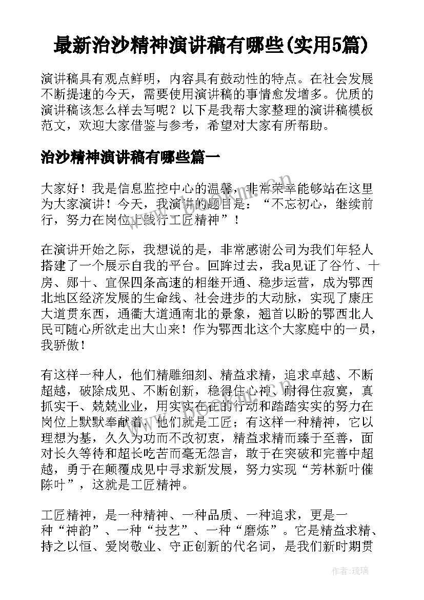 最新治沙精神演讲稿有哪些(实用5篇)