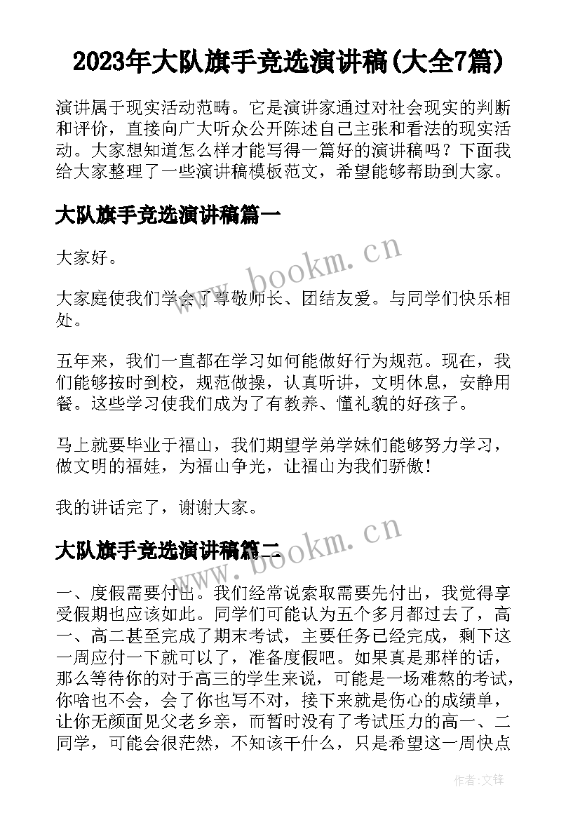 2023年大队旗手竞选演讲稿(大全7篇)